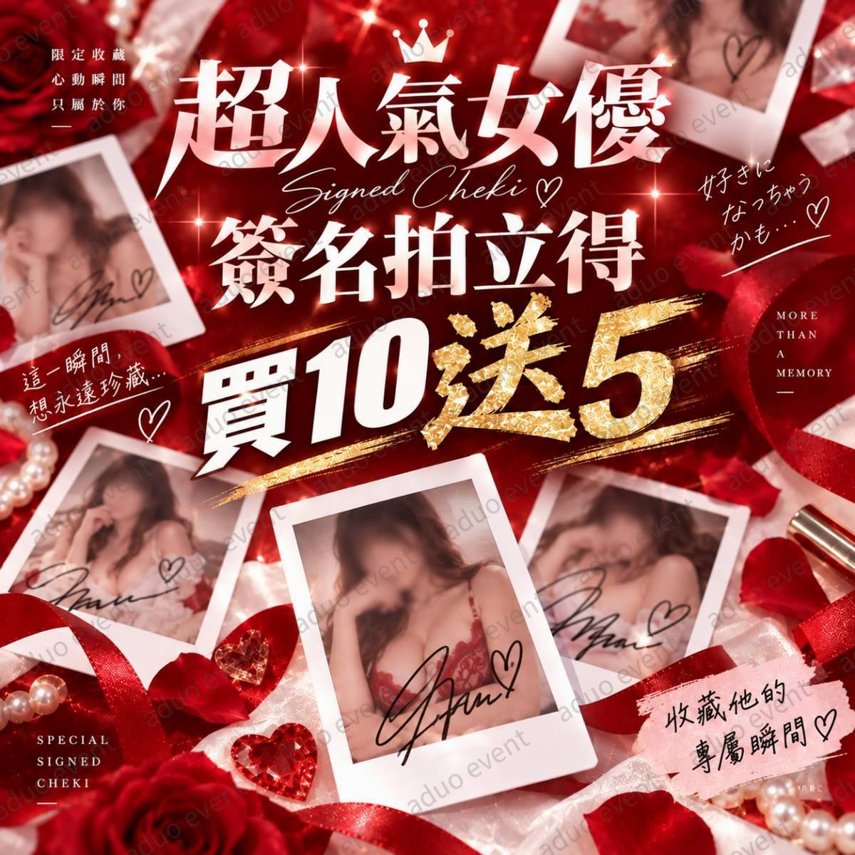 女優簽名拍立得隨機出貨(買10送5)